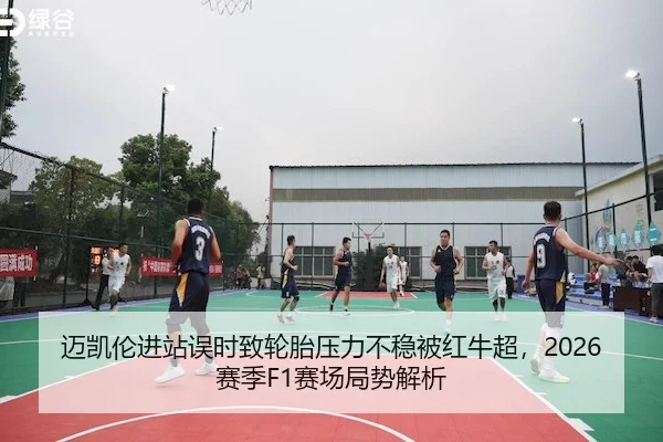 迈凯伦进站误时致轮胎压力不稳被红牛超，2026赛季F1赛场局势解析